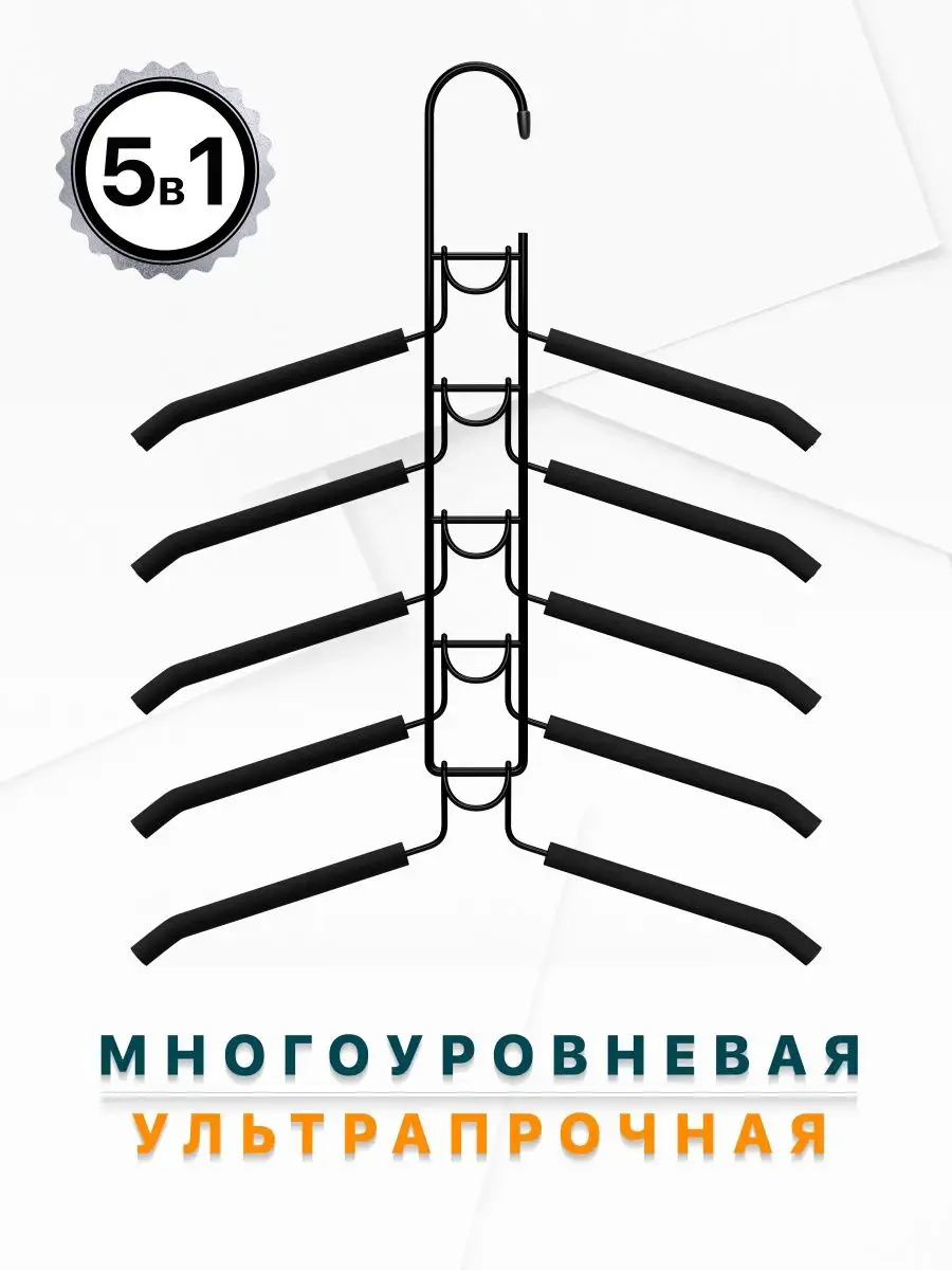 Плечики для одежды съемные 5 уровней металлические DEFENDER