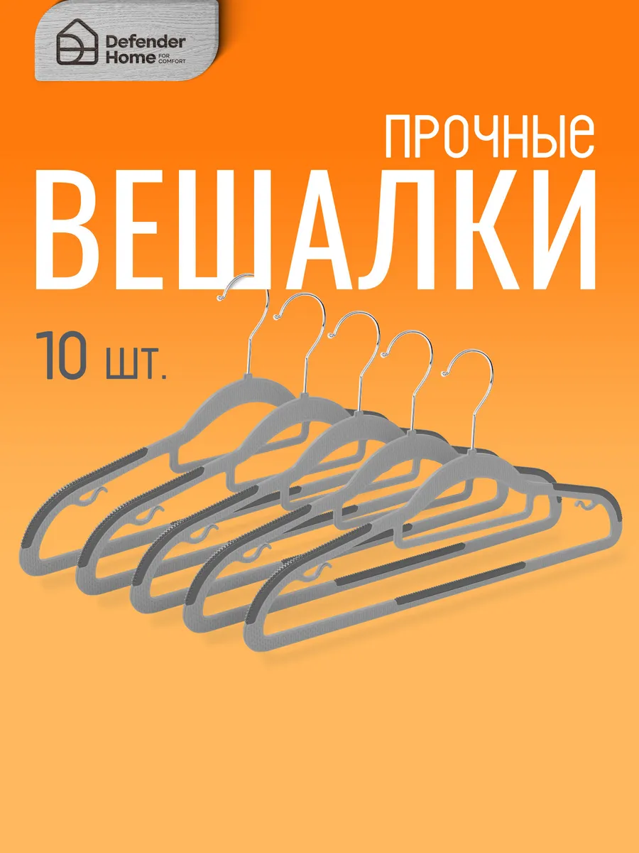 Вешалка для одежды, плечики 10 шт пластик 42 см DEFENDER
