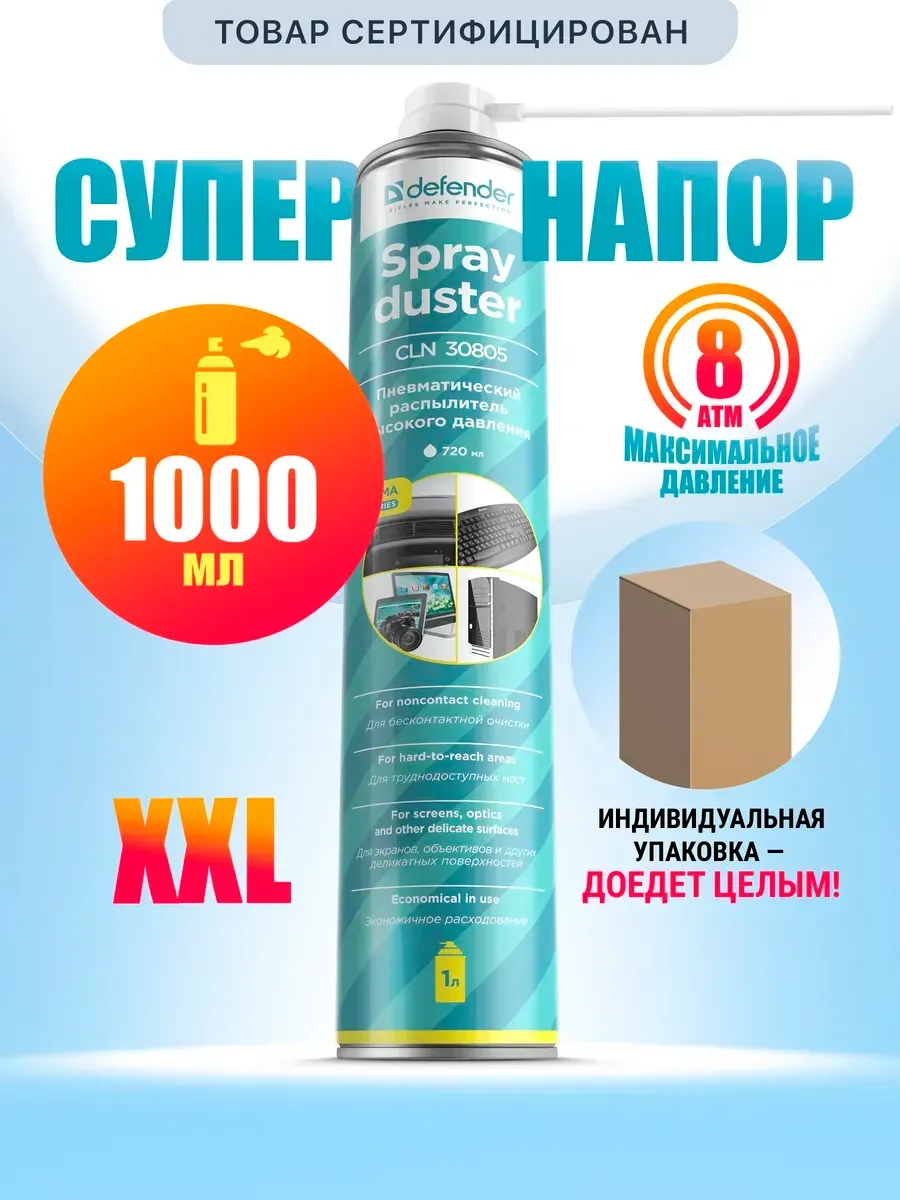 Баллон со сжатым воздухом, пневматический очиститель 1000мл DEFENDER